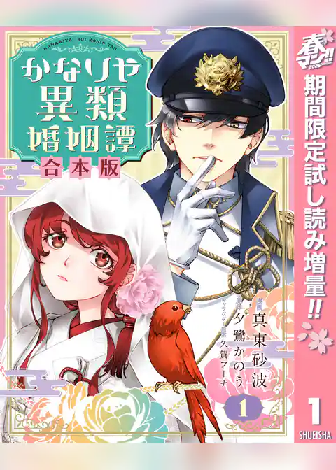 【合本版】かなりや異類婚姻譚【期間限定試し読み増量】