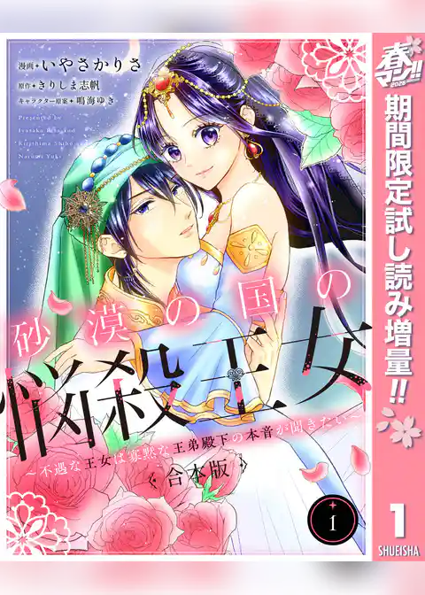 【合本版】砂漠の国の悩殺王女～不遇な王女は寡黙な王弟殿下の本音が聞きたい～【期間限定試し読み増量】