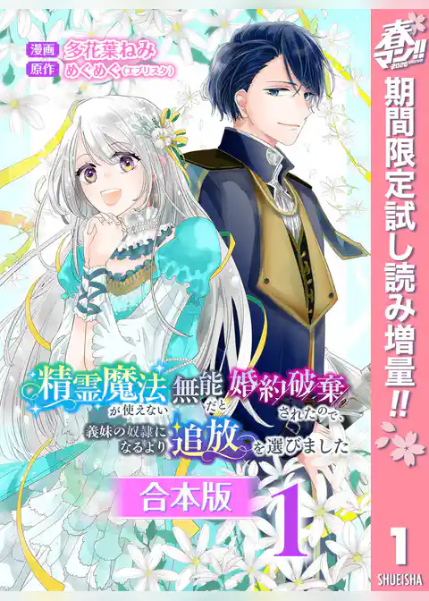 【合本版】精霊魔法が使えない無能だと婚約破棄されたので、義妹の奴隷になるより追放を選びました【期間限定試し読み増量】