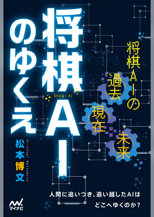 将棋AIのゆくえ