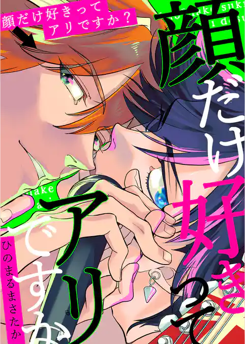 顔だけ好きってアリですか？【電子単行本版】