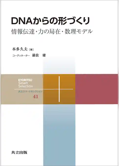DNAからの形づくり 情報伝達・力の局在・数理モデル