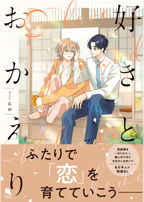 好きとおかえり