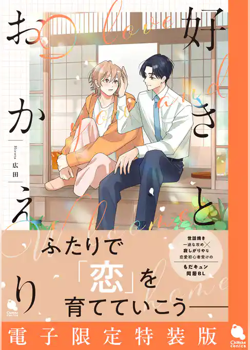 好きとおかえり 【電子限定特装版】