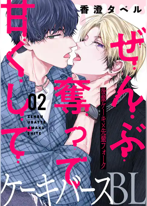 ぜんぶ奪って甘くして 分冊版