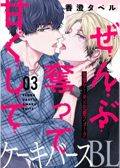 ぜんぶ奪って甘くして 分冊版