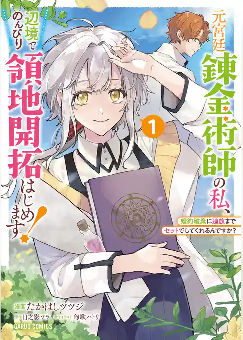 【期間限定　試し読み増量版】元宮廷錬金術師の私、辺境でのんびり領地開拓はじめます！