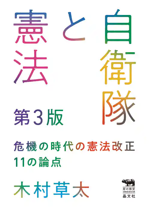 自衛隊と憲法　第3版