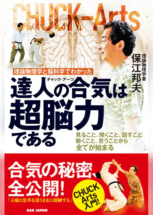 達人の合気（チャック・アーツ）は超脳力である