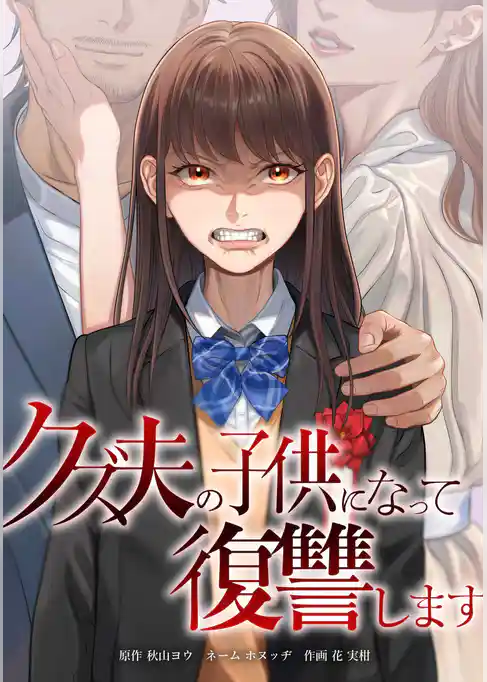 クズ夫の子供になって復讐します