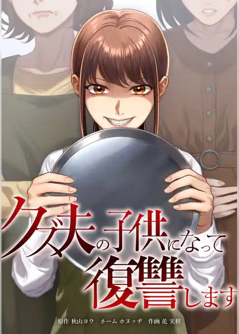 クズ夫の子供になって復讐します
