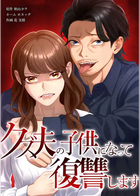 クズ夫の子供になって復讐します
