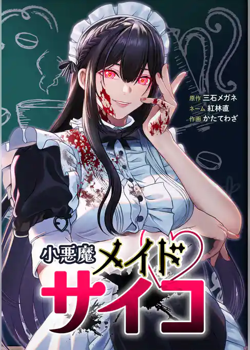 小悪魔メイドサイコ