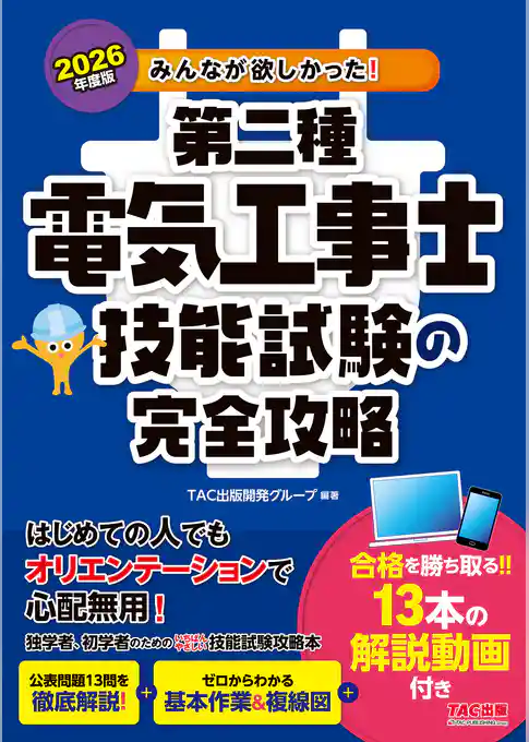 2026年度版 みんなが欲しかった！ 第二種電気工事士 技能試験の完全攻略