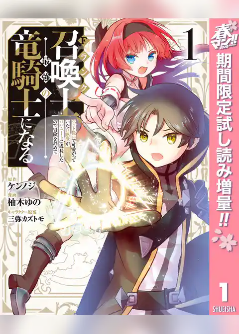 Fランク召喚士、ペット扱いで可愛がっていた召喚獣がバハムートに成長したので冒険を辞めて最強の竜騎士になる【期間限定試し読み増量】