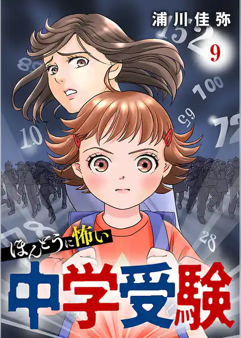 ほんとうに怖い中学受験【分冊版】