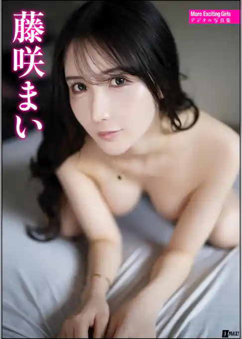More Exciting Girls 藤咲まいデジタル写真集