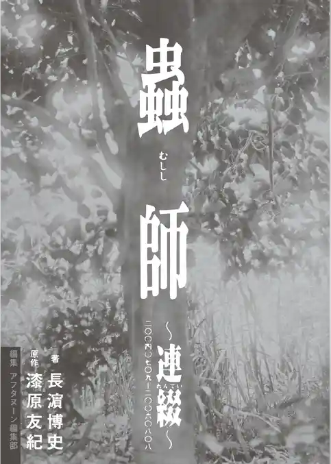 【期間限定　試し読み増量版】蟲師～連綴～　二〇〇四〇七〇九－二〇〇六〇八〇八
