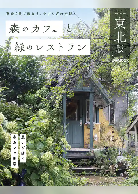 森のカフェと緑のレストラン 東北版
