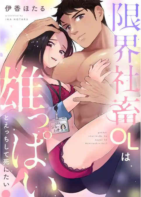 限界社畜OLは雄っぱいとえっちして死にたい！