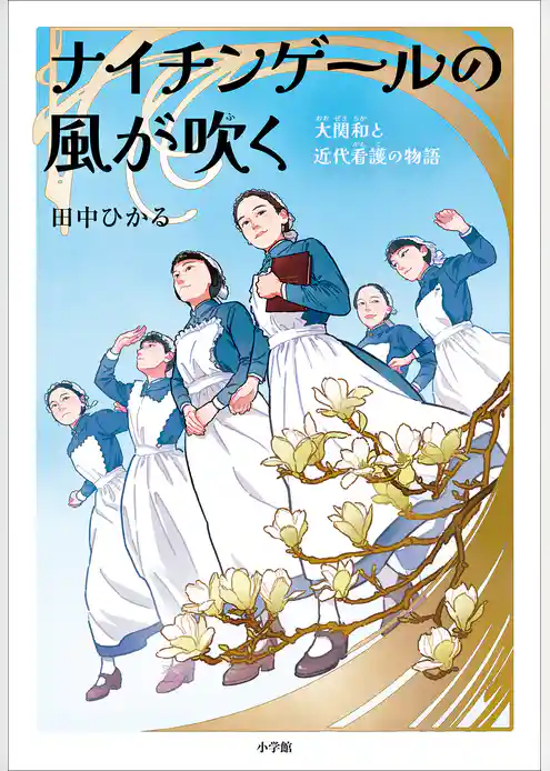 ナイチンゲールの風が吹く　～大関和と近代看護の物語～
