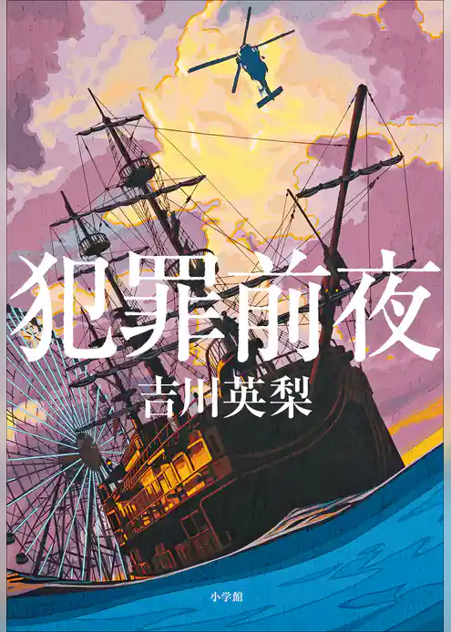 犯罪前夜