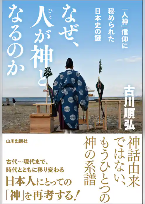 なぜ、人が神となるのか　「人神」信仰に秘められた日本史の謎