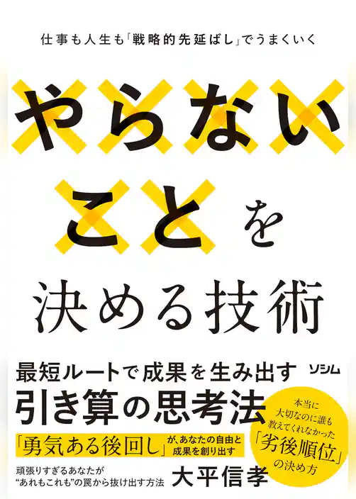 やらないことを決める技術　仕事も人生も「戦略的先延ばし」でうまくいく