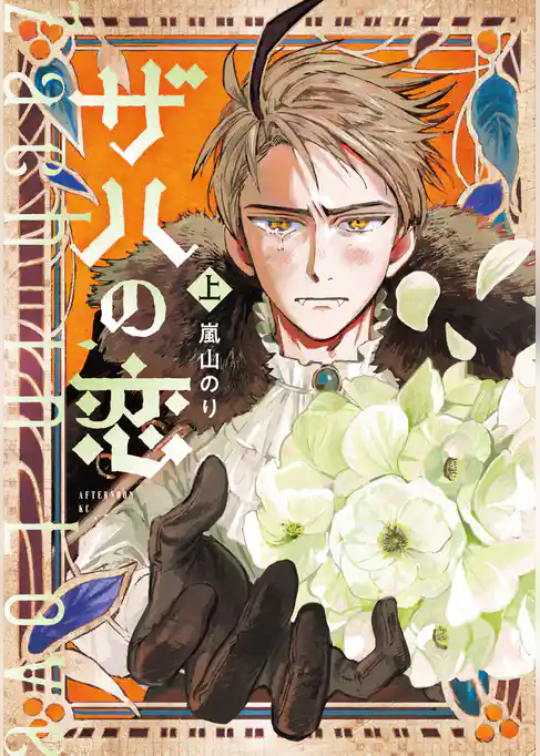 【期間限定　試し読み増量版】ザハの恋