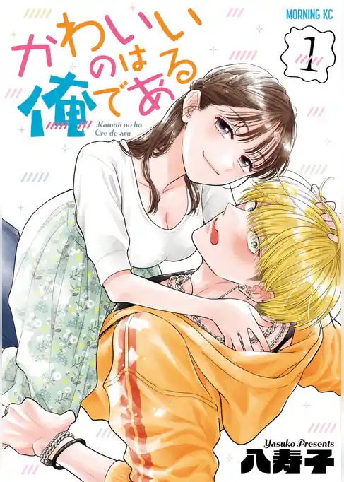 【期間限定　試し読み増量版】かわいいのは俺である