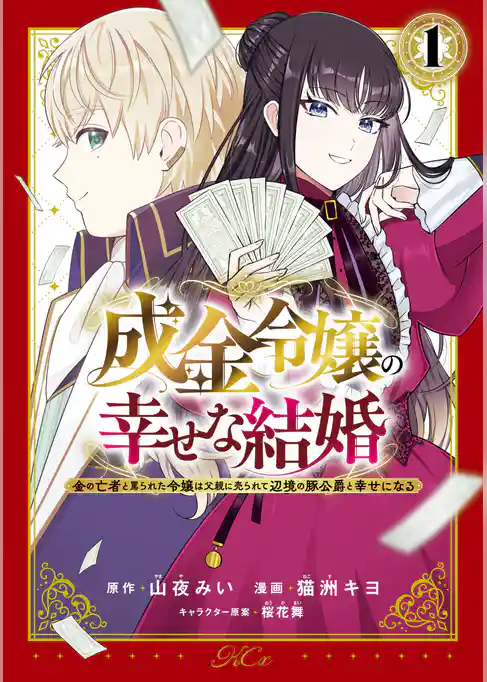 【期間限定　試し読み増量版】成金令嬢の幸せな結婚～金の亡者と罵られた令嬢は父親に売られて辺境の豚公爵と幸せになる～