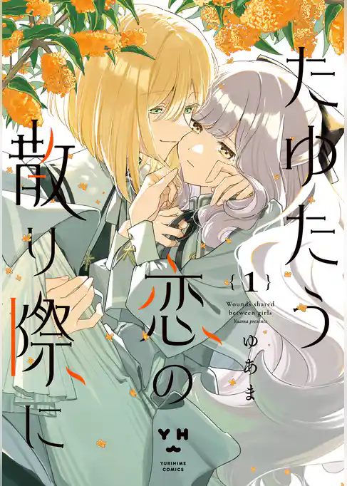 たゆたう恋の散り際に