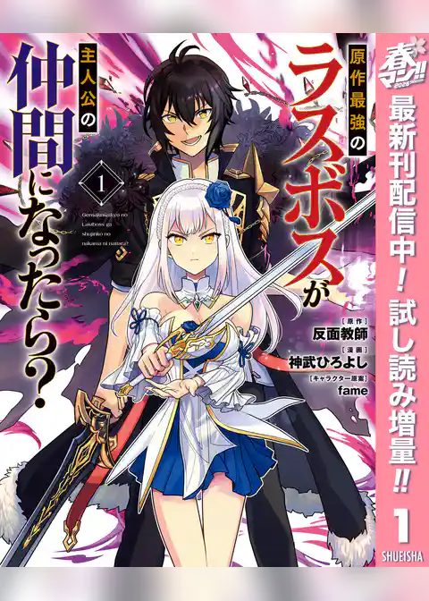 原作最強のラスボスが主人公の仲間になったら？【期間限定試し読み増量】