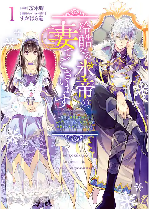 冷酷なる氷帝の、妻でございます ～義妹に婚約者を押し付けられたけど、意外と可愛い彼に溺愛され幸せに暮らしてる～【期間限定試し読み増量】