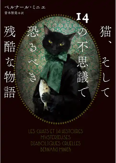 猫、そして14の不思議で恐るべき残酷な物語