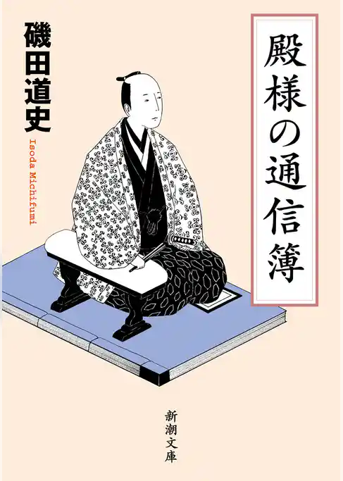殿様の通信簿（新潮文庫）