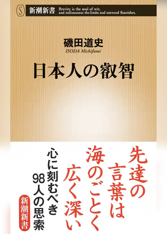 日本人の叡智（新潮新書）