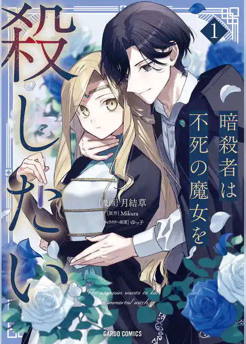 暗殺者は不死の魔女を殺したい