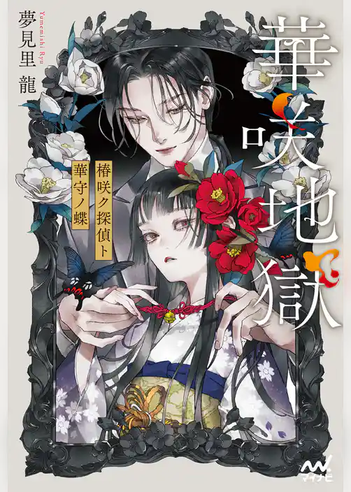 華咲地獄 椿咲ク探偵ト華守ノ蝶