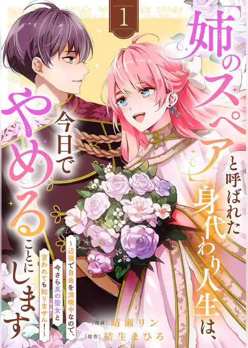 【期間限定　試し読み増量版】「姉のスペア」と呼ばれた身代わり人生は、今日でやめることにします～辺境で自由を満喫中なので、今さら真の聖女と言われても知りません！～【電子単行本版／特典おまけ付き】