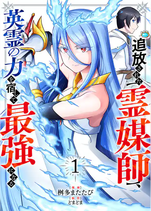 【期間限定　試し読み増量版】追放された【霊媒師】、英霊の力を宿して最強になる【電子単行本版】
