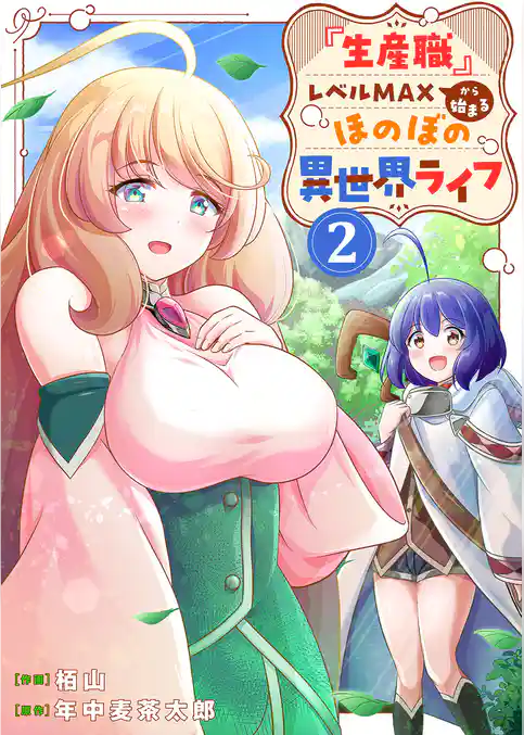 【期間限定　試し読み増量版】『生産職』レベルMAXから始まるほのぼの異世界ライフ【電子単行本版】