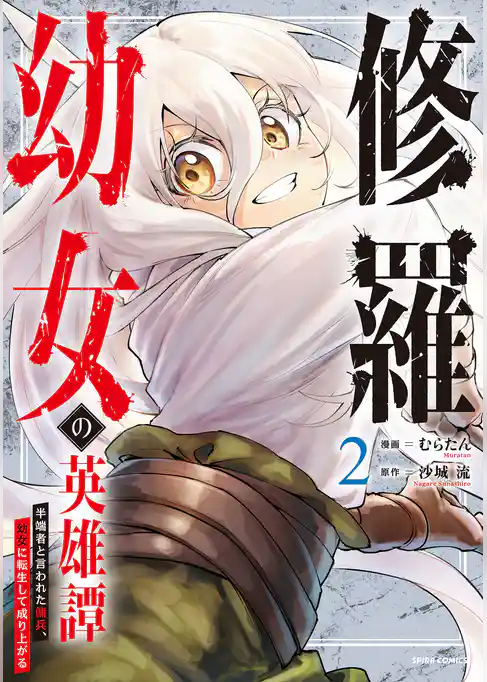 【期間限定　試し読み増量版】修羅幼女の英雄譚～半端者と言われた傭兵、幼女に転生して成り上がる～【電子単行本版】