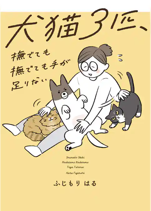 犬猫３匹、撫でても撫でても手が足りない