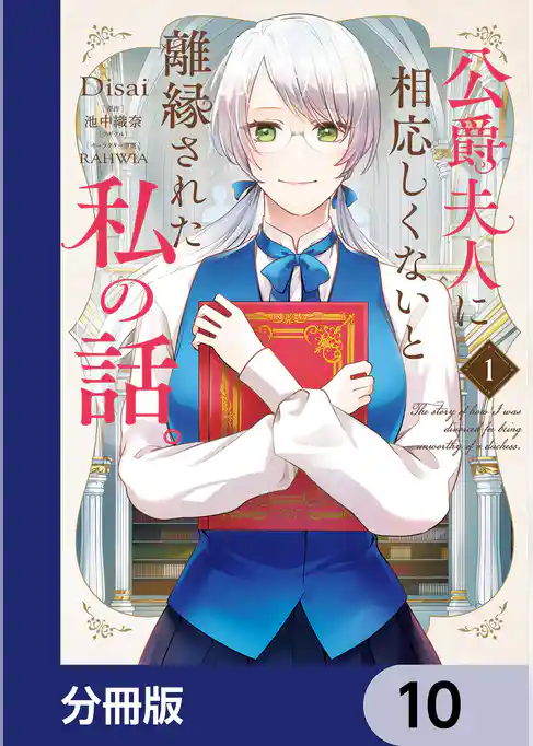 公爵夫人に相応しくないと離縁された私の話。【分冊版】