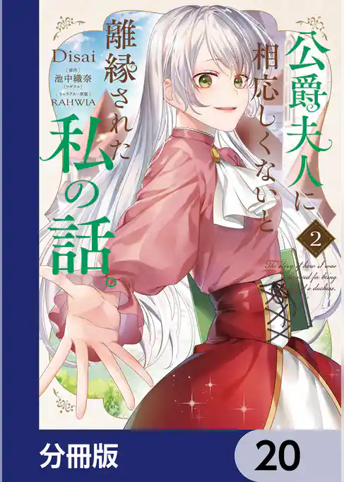 公爵夫人に相応しくないと離縁された私の話。【分冊版】