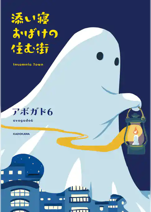 添い寝おばけの住む街