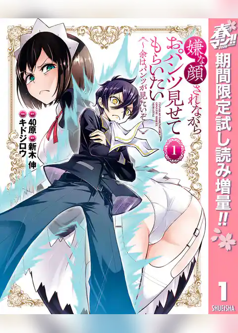 嫌な顔されながらおパンツ見せてもらいたい ～余はパンツが見たいぞ～【期間限定試し読み増量】