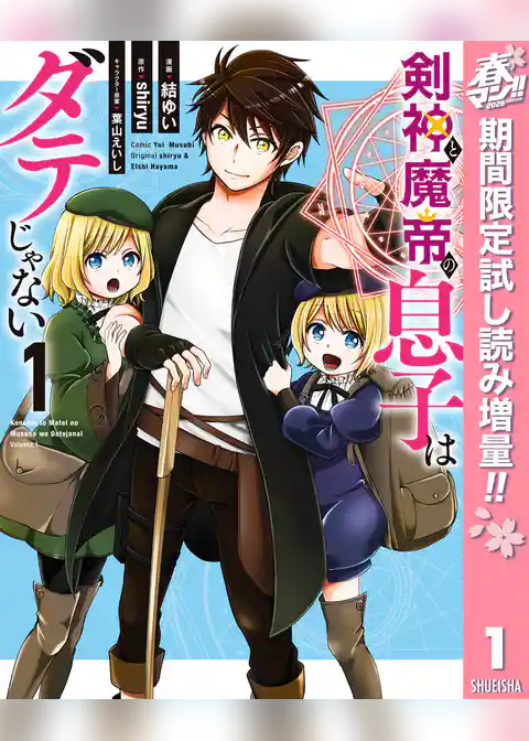 剣神と魔帝の息子はダテじゃない【期間限定試し読み増量】