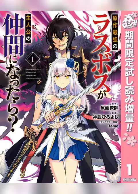 原作最強のラスボスが主人公の仲間になったら？【期間限定試し読み増量】